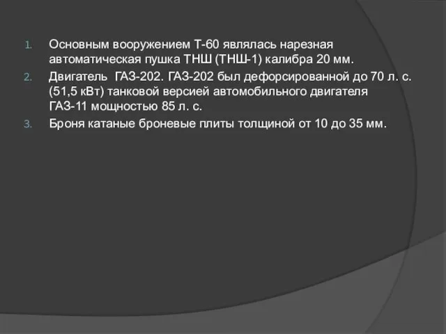 Основным вооружением Т-60 являлась нарезная автоматическая пушка ТНШ (ТНШ-1) калибра 20 мм.