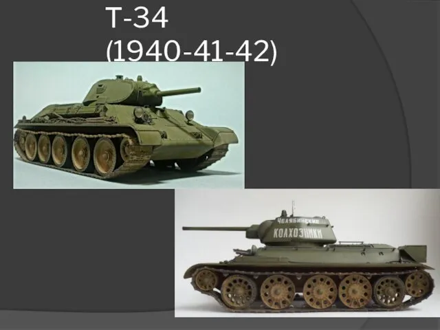 Т-34 (1940-41-42)