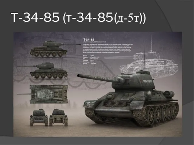 Т-34-85 (т-34-85(д-5т))