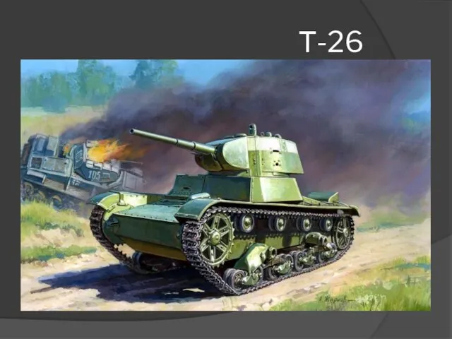 Т-26