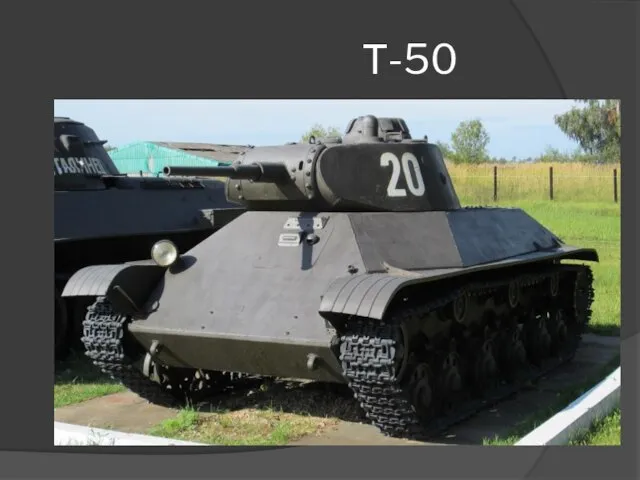 Т-50