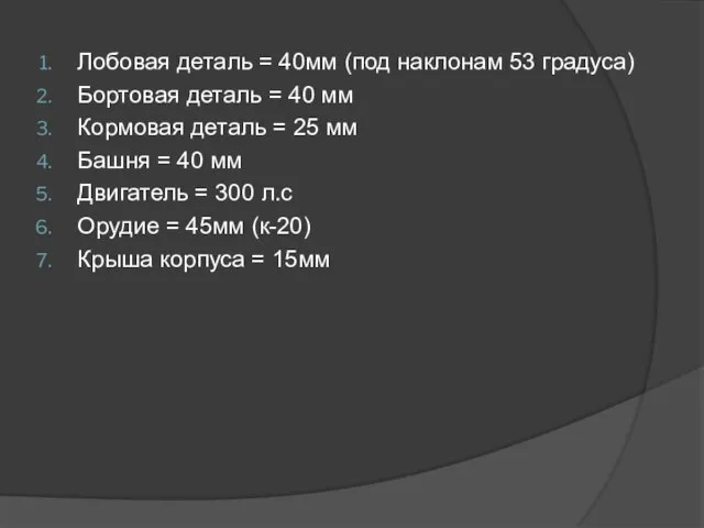 Лобовая деталь = 40мм (под наклонам 53 градуса) Бортовая деталь = 40