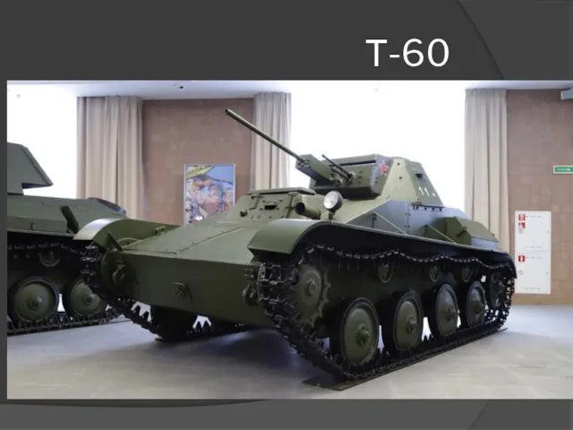 Т-60