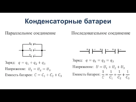 Заряд: Напряжение: Емкость батареи: Заряд: Напряжение: Емкость батареи: + + + –