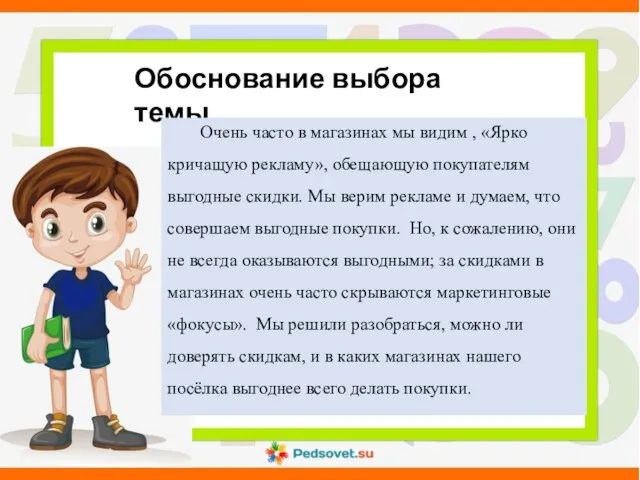 Обоснование выбора темы Очень часто в магазинах мы видим , «Ярко кричащую