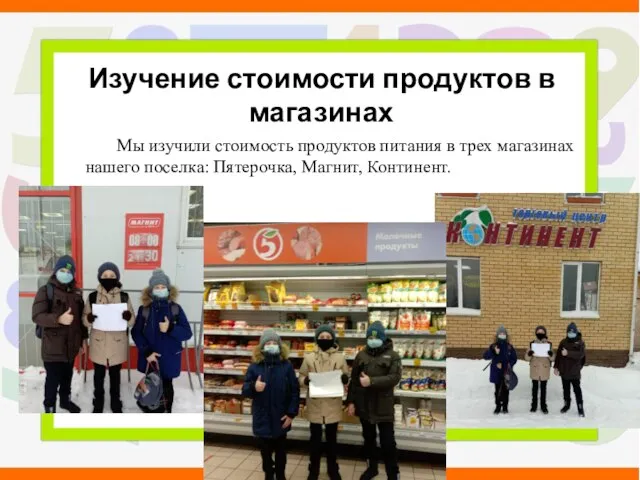 Мы изучили стоимость продуктов питания в трех магазинах нашего поселка: Пятерочка, Магнит,