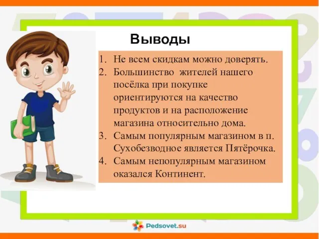 Выводы Не всем скидкам можно доверять. Большинство жителей нашего посёлка при покупке