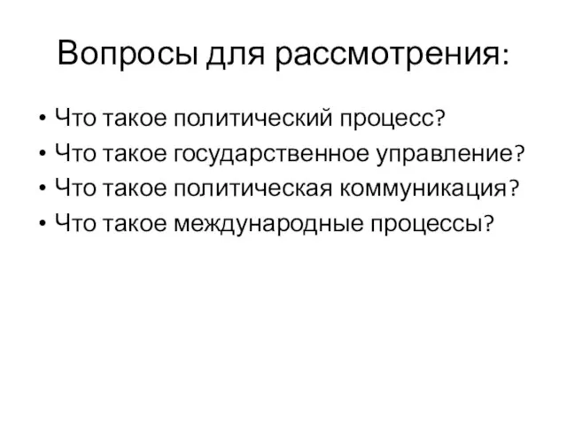 Вопросы для рассмотрения: Что такое политический процесс? Что такое государственное управление? Что