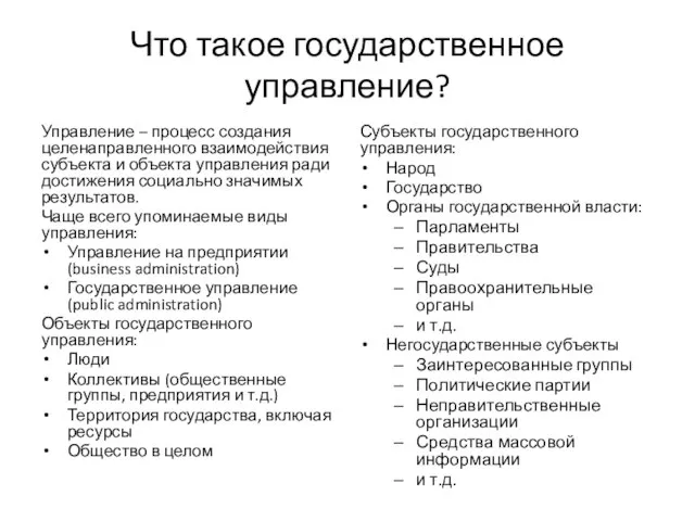 Что такое государственное управление? Управление – процесс создания целенаправленного взаимодействия субъекта и