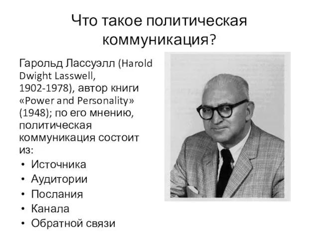Что такое политическая коммуникация? Гарольд Лассуэлл (Harold Dwight Lasswell, 1902-1978), автор книги