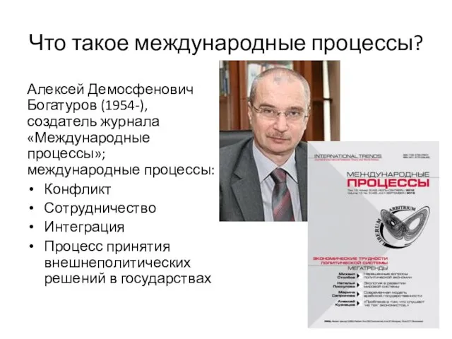 Что такое международные процессы? Алексей Демосфенович Богатуров (1954-), создатель журнала «Международные процессы»;