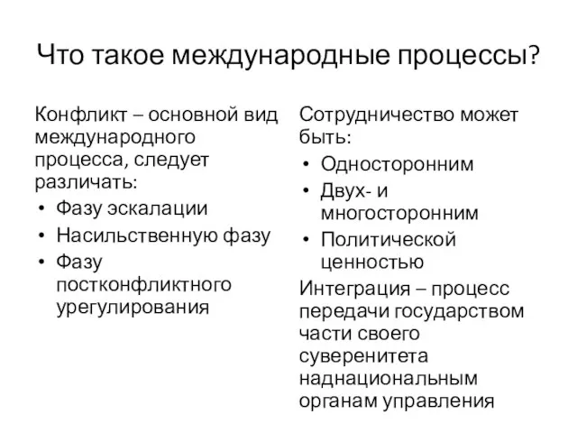 Что такое международные процессы? Конфликт – основной вид международного процесса, следует различать: