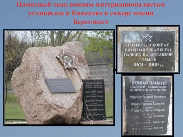 Памятный знак воинам-интернационалистам установлен в Енакиево в сквере имени Берегового