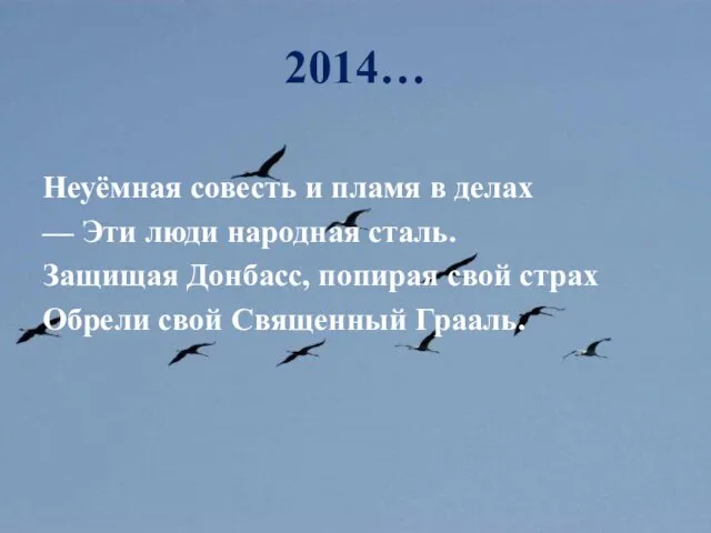 2014… Неуёмная совесть и пламя в делах — Эти люди народная сталь.