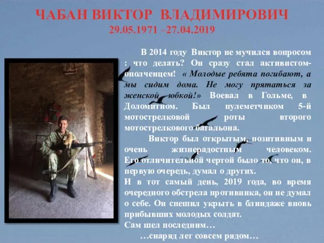 ЧАБАН ВИКТОР ВЛАДИМИРОВИЧ 29.05.1971 –27.04.2019 В 2014 году Виктор не мучился вопросом