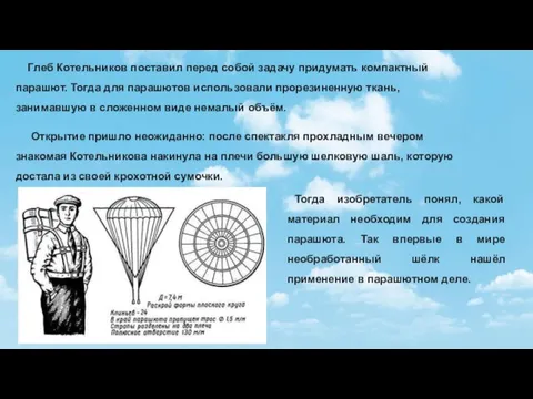 Глеб Котельников поставил перед собой задачу придумать компактный парашют. Тогда для парашютов