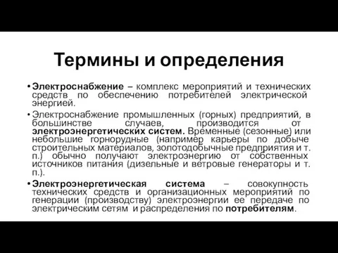 Термины и определения Электроснабжение – комплекс мероприятий и технических средств по обеспечению