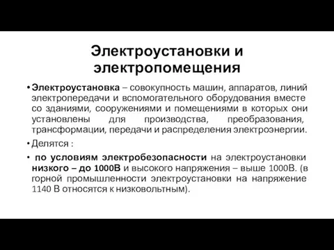 Электроустановки и электропомещения Электроустановка – совокупность машин, аппаратов, линий электропередачи и вспомогательного