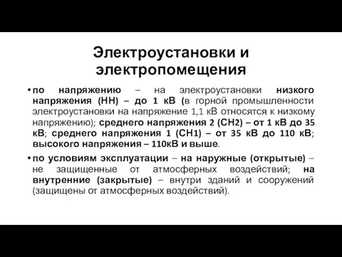 Электроустановки и электропомещения по напряжению – на электроустановки низкого напряжения (НН) –