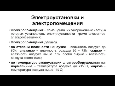 Электроустановки и электропомещения Электропомещения – помещения (их отгороженные части) в которых установлены