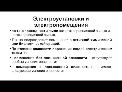 Электроустановки и электропомещения по токопроводности пыли на: с токопроводящей пылью и с