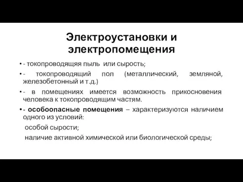 Электроустановки и электропомещения - токопроводящяя пыль или сырость; - токопроводящий пол (металлический,