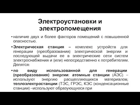 Электроустановки и электропомещения наличие двух и более факторов помещений с повышенной опасностью.