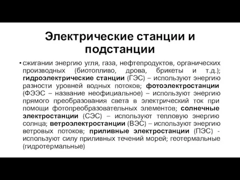 Электрические станции и подстанции сжигании энергию угля, газа, нефтепродуктов, органических производных (биотопливо,