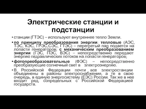 Электрические станции и подстанции станции (ГТЭС) – используют внутреннее тепло Земли. по