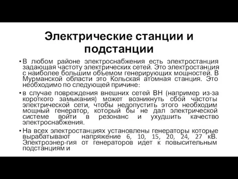 Электрические станции и подстанции В любом районе электроснабжения есть электростанция задающая частоту