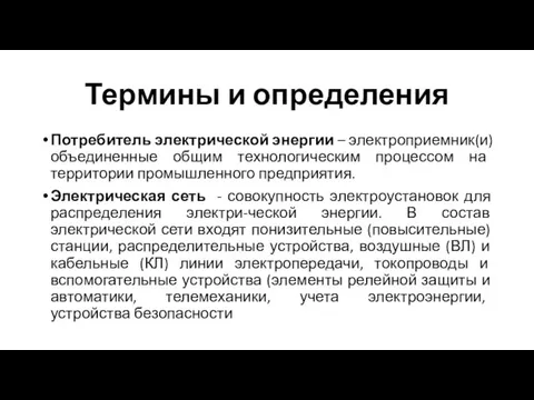 Термины и определения Потребитель электрической энергии – электроприемник(и) объединенные общим технологическим процессом