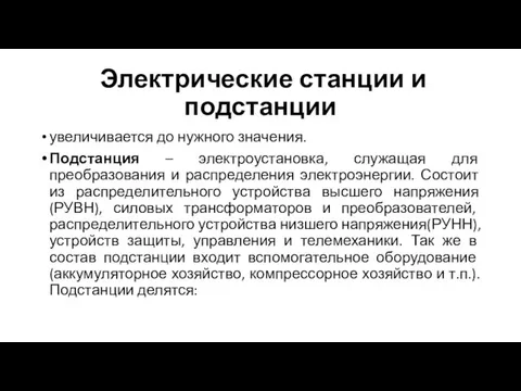 Электрические станции и подстанции увеличивается до нужного значения. Подстанция – электроустановка, служащая