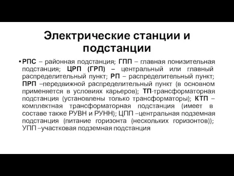 Электрические станции и подстанции РПС – районная подстанция; ГПП – главная понизительная