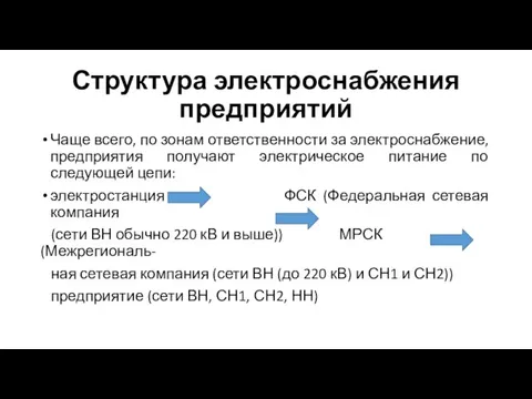 Структура электроснабжения предприятий Чаще всего, по зонам ответственности за электроснабжение, предприятия получают