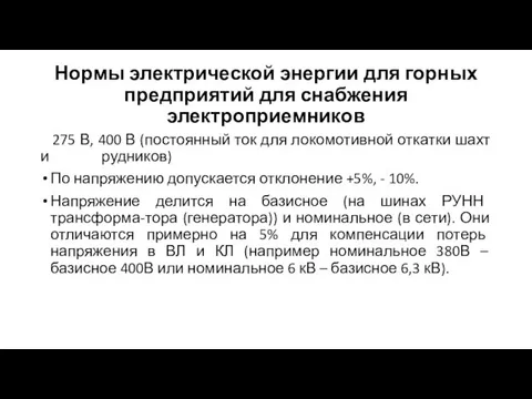 Нормы электрической энергии для горных предприятий для снабжения электроприемников 275 В, 400