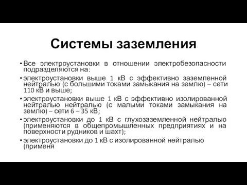 Системы заземления Все электроустановки в отношении электробезопасности подразделяются на: электроустановки выше 1