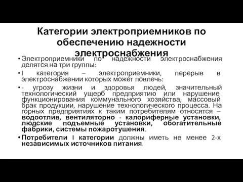 Категории электроприемников по обеспечению надежности электроснабжения Электроприемники по надежности электроснабжения делятся на