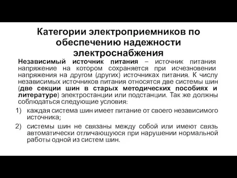 Категории электроприемников по обеспечению надежности электроснабжения Независимый источник питания – источник питания