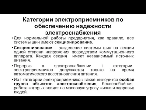 Категории электроприемников по обеспечению надежности электроснабжения Для нормальной работы предприятия, как правило,