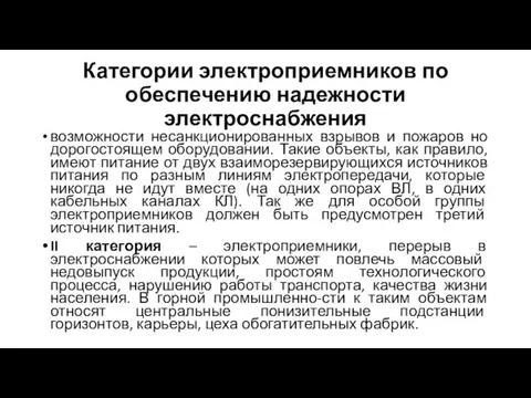 Категории электроприемников по обеспечению надежности электроснабжения возможности несанкционированных взрывов и пожаров но