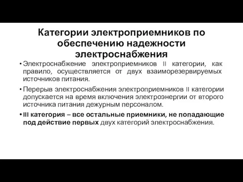 Категории электроприемников по обеспечению надежности электроснабжения Электроснабжение электроприемников II категории, как правило,