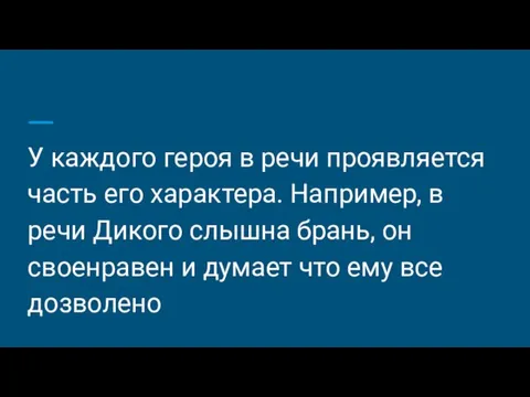 У каждого героя в речи проявляется часть его характера. Например, в речи