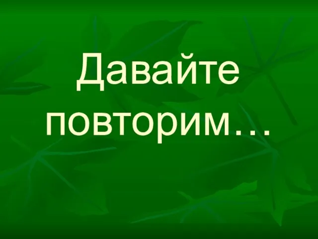 Давайте повторим…