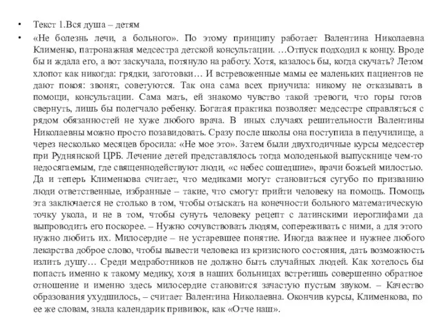 Текст 1.Вся душа – детям «Не болезнь лечи, а больного». По этому