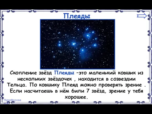 Плеяды Скопление звёзд Плеяды –это маленький ковшик из нескольких звёздочек , находится