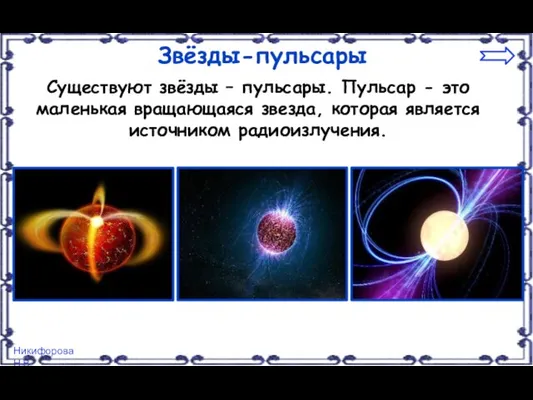 Звёзды-пульсары Существуют звёзды – пульсары. Пульсар - это маленькая вращающаяся звезда, которая является источником радиоизлучения.