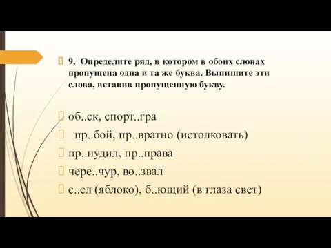 9. Определите ряд, в котором в обоих словах пропущена одна и та