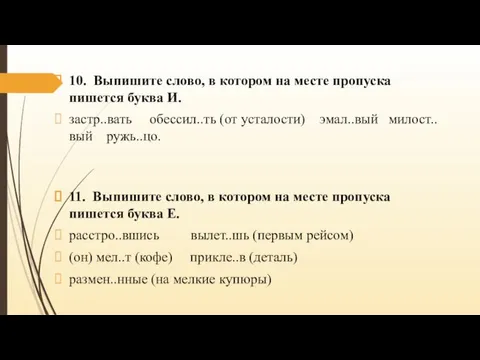 10. Выпишите слово, в котором на месте пропуска пишется буква И. застр..вать