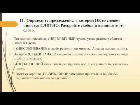 12. Определите предложение, в котором НЕ со словом пишется СЛИТНО. Раскройте скобки