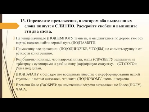 13. Определите предложение, в котором оба выделенных слова пишутся СЛИТНО. Раскройте скобки